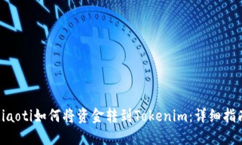 diaoti如何将资金转到Tokenim：详细指南