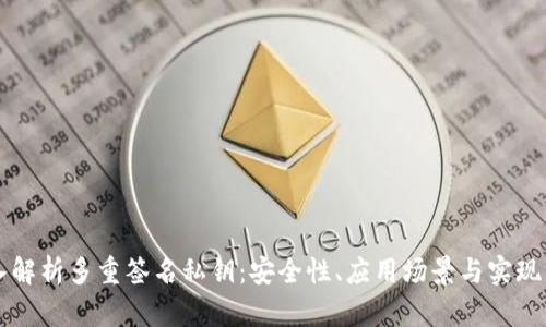 深入解析多重签名私钥：安全性、应用场景与实现方式