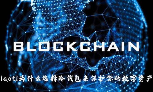ziaoti为什么选择冷钱包来保护你的数字资产？