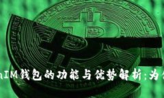 TokenTokenIM钱包的功能与优势解析：为什么选择它