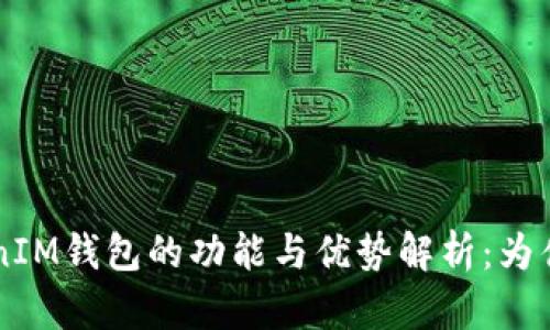 TokenTokenIM钱包的功能与优势解析：为什么选择它？