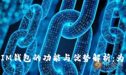 TokenTokenIM钱包的功能与优势解析：为什么选择它？
