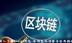 深入了解Trust钱包：冷钱包的优势与使用指南