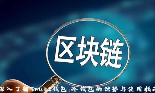 
深入了解Trust钱包：冷钱包的优势与使用指南