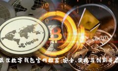 最佳数字钱包官网推荐：安全、便捷与创新并存