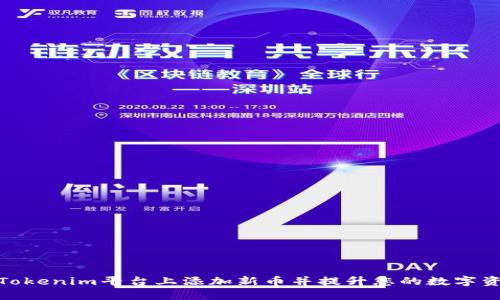 如何在Tokenim平台上添加新币并提升您的数字资产组合