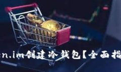 如何使用Token.im创建冷钱包？全面指南与实用技巧