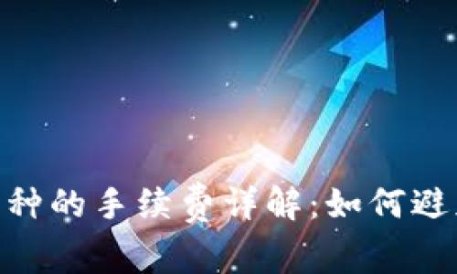 Tokenim兑换币种的手续费详解：如何避免不必要的费用