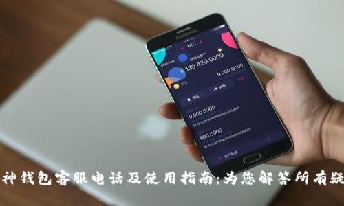 库神钱包客服电话及使用指南：为您解答所有疑问