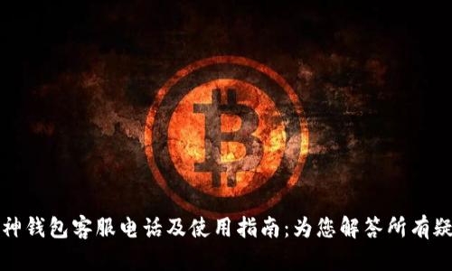 库神钱包客服电话及使用指南：为您解答所有疑问