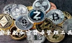 IM钱包1.0版本下载：最安全的加密货币管理工具，