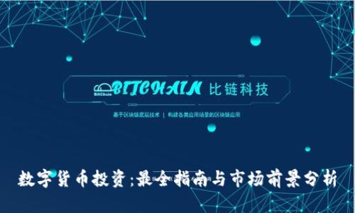 数字货币投资：最全指南与市场前景分析