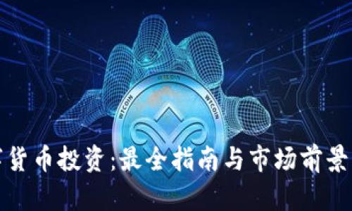 数字货币投资：最全指南与市场前景分析
