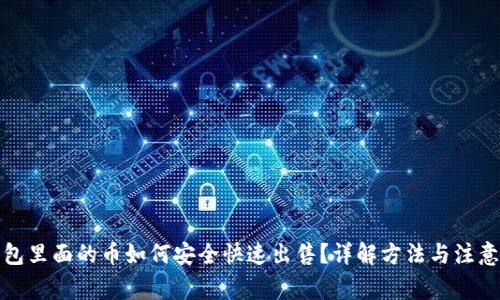 冷钱包里面的币如何安全快速出售？详解方法与注意事项