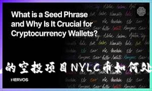 Tokenim钱包的空投项目NYLC币如何处理清零问题？