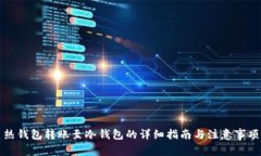 热钱包转账至冷钱包的详细指南与注意事项