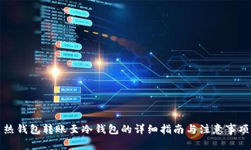 热钱包转账至冷钱包的详细指南与注意事项