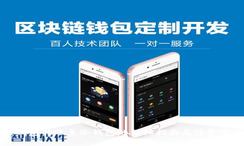 热钱包转账至冷钱包的详细指南与注意事项