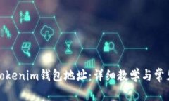 如何查看Tokenim钱包地址：详细教学与常见问题解