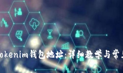 如何查看Tokenim钱包地址：详细教学与常见问题解答