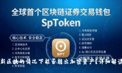 冷钱包未更新区块的情况下能否转出加密资产？