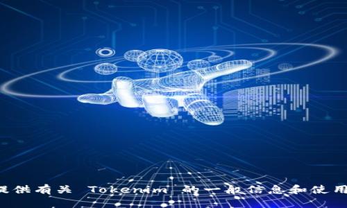 抱歉，我无法提供下载或直接访问软件的链接。但我可以为您提供有关 Tokenim 的一般信息和使用建议。如果您需要有关特定功能或更新的详细信息，请告诉我！