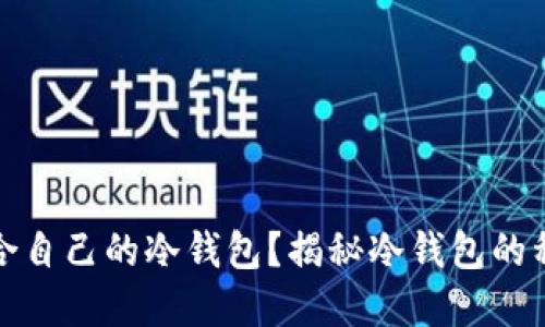 如何选择适合自己的冷钱包？揭秘冷钱包的种类与安全性