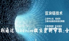 如何顺利通过Tokenim提交资料审核：全面指南