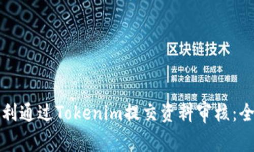 如何顺利通过Tokenim提交资料审核：全面指南