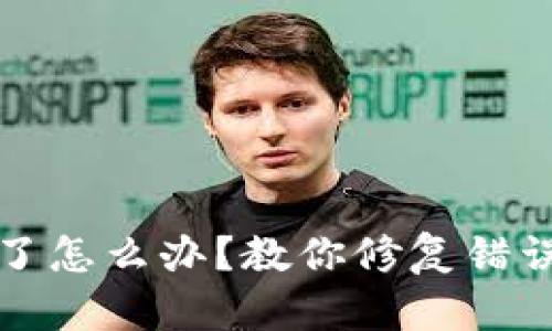 助记词抄错了怎么办？教你修复错误的简单方法