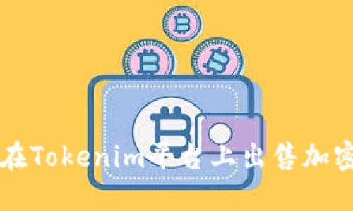 如何在Tokenim平台上出售加密货币