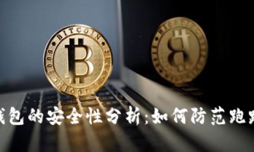 数字钱包的安全性分析：如何防范跑路风险