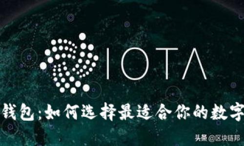 安全可靠的冷钱包：如何选择最适合你的数字资产保护方案