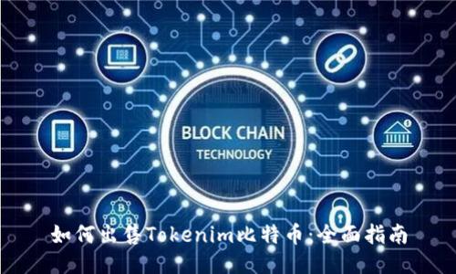 如何出售Tokenim比特币：全面指南