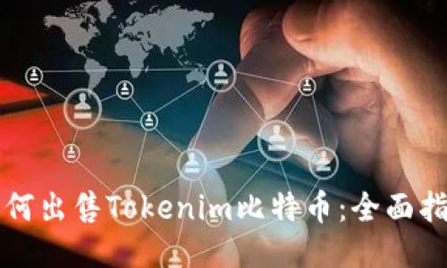 如何出售Tokenim比特币：全面指南