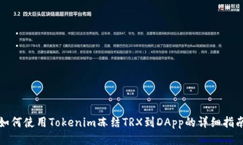 如何使用Tokenim冻结TRX到DApp的详细指南
