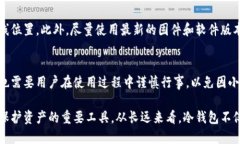 冷钱包是国际通用的吗？深入解析及其应用前景