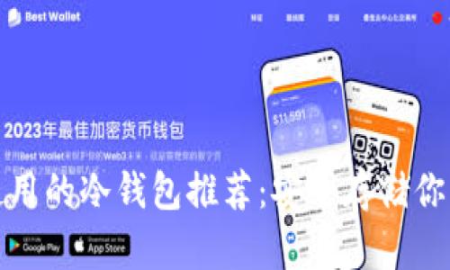 适合电脑使用的冷钱包推荐：安全存储你的数字资产