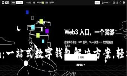 花花钱包fir.im：一站式数字钱包解决方案，轻松管理你的资产