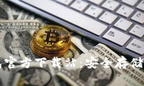 以太坊冷钱包官方下载站：安全存储你的数字资产