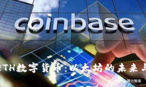 全面解析ETH数字货币：以太坊的未来与投资价值