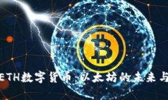 全面解析ETH数字货币：以太坊的未来与投资价值