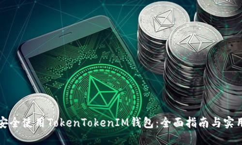 如何安全使用TokenTokenIM钱包：全面指南与实用技巧