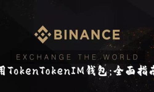 如何安全使用TokenTokenIM钱包：全面指南与实用技巧