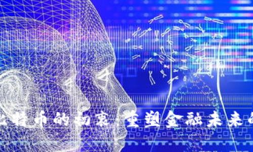 中本聪创造比特币的初衷：重塑金融未来的革命性使命