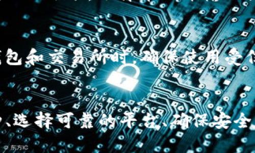 要将Tokenim转换回币久，您可以按照以下步骤进行：

### 1. 了解Tokenim及币久
首先，您需要了解Tokenim和币久的基本信息和功能。Tokenim是一种加密货币或代币，而币久（通常是某种主流数字货币或交易平台的名称）则可能提供交易和兑换服务。在开始交易之前，了解这两种币种的特点和市场动态是非常重要的。

### 2. 找到交易平台
选择一个支持Tokenim和币久交易的加密货币交易平台。常见的平台包括Binance、Coinbase、Huobi等。在这些平台上，您可以查看两种币种的交易对，并选择合适的交易对进行转换。

### 3. 注册账户
如果您还没有交易账户，需要在选定的平台上注册一个账户。注册时，需要提供一些基本信息并进行身份验证。确保您使用一个安全的密码，同时启用双重身份验证以保护您的账户安全。

### 4. 将Tokenim充值到交易平台
在您的交易平台账户注册完成后，您需要将Tokenim存入平台。找到“充值”或“存款”选项，选择Tokenim并按照指示完成充值。请注意，充值时要仔细检查地址，以防发送错误。

### 5. 进行交易
一旦Tokenim充值成功，您可以开始进行交易。找到适合您需要的Tokenim/BJ交易对（BJ是币久的代号），然后选择“卖出”或“兑换”。您可以选择市价交易（快速出售）或限价交易（设置价格等待成交）。

### 6. 提取币久
交易成功后，您的账户中将有币久。接下来，您可以选择将币久提取到自己的钱包中。在交易平台上找到“提现”选项，选择币久并输入提取地址及数量，确认后提交请求。

### 7. 保持警惕
加密货币市场变化多端，因此在进行交易前，请务必关注市场行情，并时刻注意安全。特别是在使用不同钱包和交易所时，确保使用受信任的平台，并妥善保管个人的私钥和助记词。

### 总结
将Tokenim转换为币久并不像表面上看起来那么复杂。但每一个步骤都需要小心谨慎。了解所涉及的币种、选择可靠的平台、确保安全等因素都是成功交易的关键。无论如何，请根据市场动态做出明智的决策。