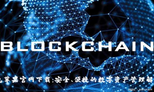 IM钱包苹果官网下载：安全、便捷的数字资产管理解决方案