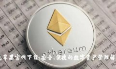 IM钱包苹果官网下载：安全、便捷的数字资产管理