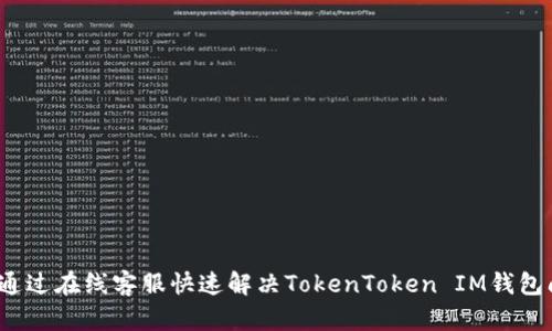 如何通过在线客服快速解决TokenToken IM钱包问题？
