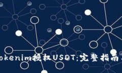 如何通过Tokenim授权USDT：完整指南与实用建议